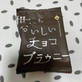 「ハートブレッドアンティーク 世にもおいしいチョコブラウニー 袋1個」のクチコミ画像 by ぺりちゃんさん