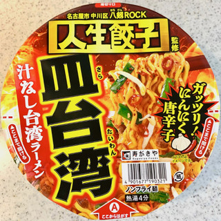 「寿がきや ユニー 人生餃子監修 皿台湾 汁なし台湾ラーメン 110g」のクチコミ画像 by めりけんさん