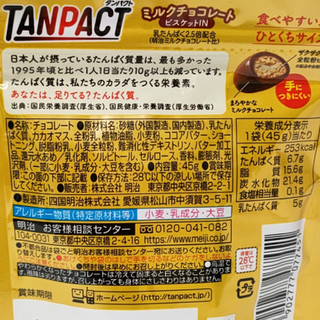 「明治 TANPACT ミルクチョコレートビスケットIN 袋45g」のクチコミ画像 by ミヌゥさん