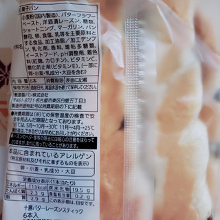 「Pasco 十勝バターレーズンスティック 袋6本」のクチコミ画像 by ひよどっとさん