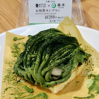 「ローソン Uchi Café×森半 お抹茶モンブラン」のクチコミ画像 by レビュアーさん