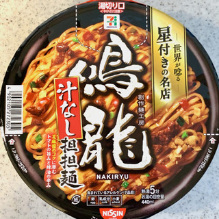 「セブン＆アイ セブンプレミアムゴールド 鳴龍 汁なし担担麺 139g」のクチコミ画像 by めりけんさん