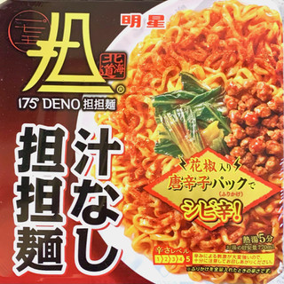 「明星食品 175°DENO 汁なし担担麺」のクチコミ画像 by めりけんさん