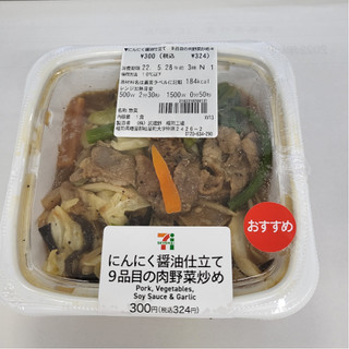 「セブン-イレブン にんにく醤油仕立て 9品目の肉野菜炒め」のクチコミ画像 by yuna14さん