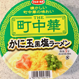 「サンヨー食品 THE町中華 かに玉風塩ラーメン カップ68g」のクチコミ画像 by めりけんさん