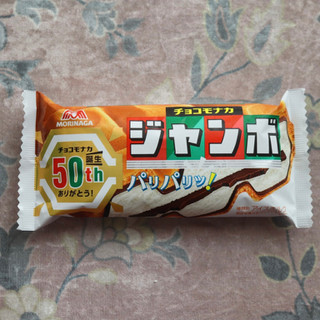 「森永製菓 チョコモナカジャンボ 袋150ml」のクチコミ画像 by Yulikaさん