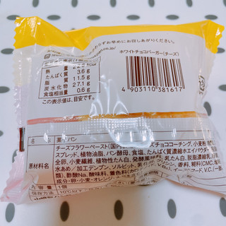 「ヤマザキ ホワイトチョコバーガー 1個」のクチコミ画像 by ぺりちゃんさん