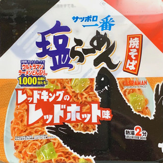 「サンヨー食品 サッポロ一番 塩らーめん焼そば レッドキングのレッドホット味 101g」のクチコミ画像 by めりけんさん