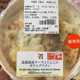 「セブン-イレブン 北海道産チーズとたらこのポテトグラタン」のクチコミ画像 by ごりりさん