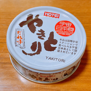 「ホテイ 宇宙日本食 やきとり たれ味 缶75g」のクチコミ画像 by ぺりちゃんさん