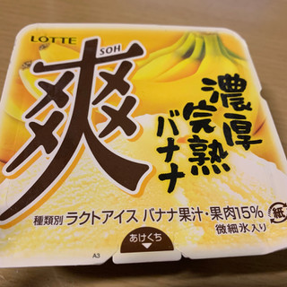 「ロッテ 爽 濃厚完熟バナナ カップ185ml」のクチコミ画像 by ごりりさん