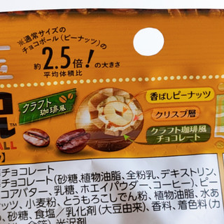 「森永製菓 大玉チョコボール ピーナッツ クラフト珈琲風 袋56g」のクチコミ画像 by ミヌゥさん