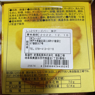 「岩尾製菓 しっとりチーズバー 神戸 10個」のクチコミ画像 by ぺりちゃんさん