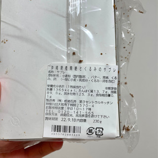 「成城石井 沖縄県産黒糖とくるみのサブレ 230g」のクチコミ画像 by apricotさん