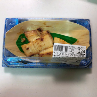 「ヤオコー カラスカレイ西京味噌焼」のクチコミ画像 by こつめかわうそさん