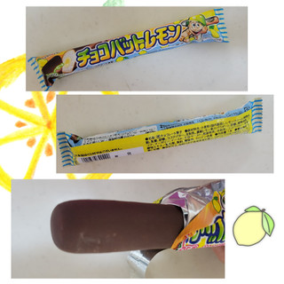 「SANRITSU チョコバットレモン 袋1本」のクチコミ画像 by レビュアーさん