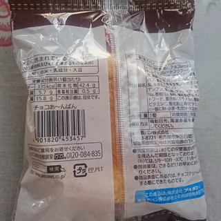 「Pasco チョコあ～んぱん 袋1個」のクチコミ画像 by Yuka_Riiさん
