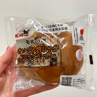 「ヤマザキ 発祥の地まいづる肉じゃがコロッケバーガー 1個」のクチコミ画像 by apricotさん