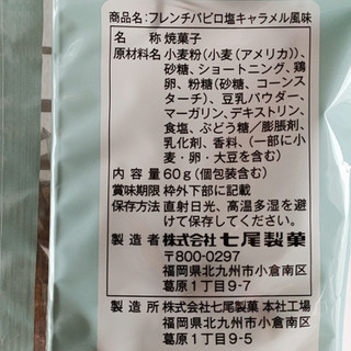 「七尾製菓 フレンチパピロ 塩キャラメル風味 60g」のクチコミ画像 by ミヌゥさん