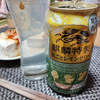 「KIRIN 麒麟特製 皮ごとレモンサワー 缶350ml」のクチコミ画像 by 道民はっしーはっぴーさん