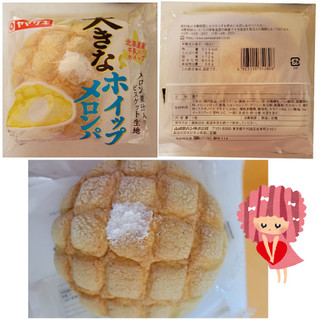 「ヤマザキ 大きなホイップメロンパン 袋1個」のクチコミ画像 by レビュアーさん