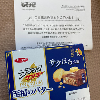「有楽製菓 ブラックサンダー 至福のバター 袋1本」のクチコミ画像 by ORDIさん