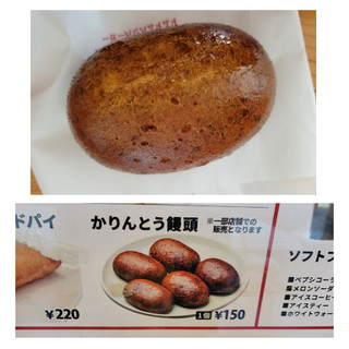 「ドムドムハンバーガー かりんとう饅頭」のクチコミ画像 by レビュアーさん