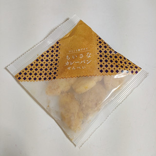 「三幸製菓 ちいさなカレーパンせんべい 袋90g」のクチコミ画像 by ミヌゥさん
