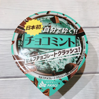 「赤城 日本初 自分で砕く！！ チョコミント セルフチョコレートクラッシュ！ カップ160ml」のクチコミ画像 by ice-tokkoさん