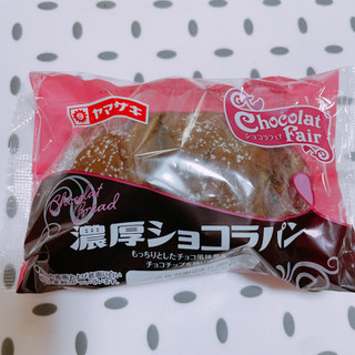 「ヤマザキ 濃厚ショコラパン 袋1個」のクチコミ画像 by ぺりちゃんさん