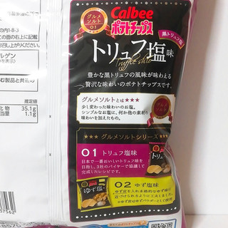 「カルビー ポテトチップス グルメソルト01 トリュフ塩味 袋65g」のクチコミ画像 by ミヌゥさん