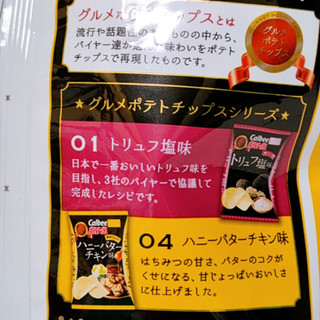 「カルビー ポテトチップス グルメソルト01 トリュフ塩味 袋65g」のクチコミ画像 by ミヌゥさん