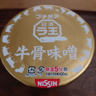 「日清食品 ラ王 牛骨味噌 カップ99g」のクチコミ画像 by tddtakaさん