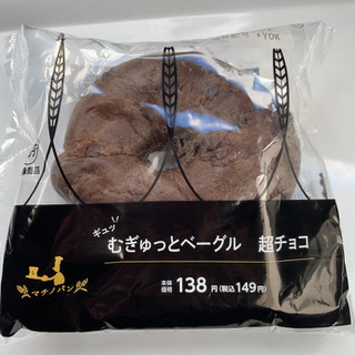 「ローソン マチノパン むぎゅっとベーグル 超チョコ」のクチコミ画像 by ぺりちゃんさん