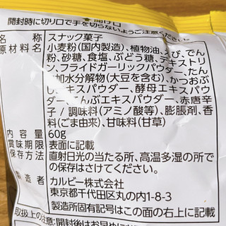 「カルビー 絶品かっぱえびせん 五島灘の塩と揚げにんにく味 袋60g」のクチコミ画像 by もみぃさん