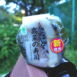 「ファミリーマート さばと高菜の寿司」のクチコミ画像 by tddtakaさん