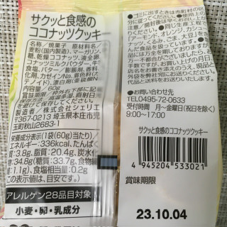 「シェリエ サクッと食感のココナッツクッキー 60g」のクチコミ画像 by レビュアーさん