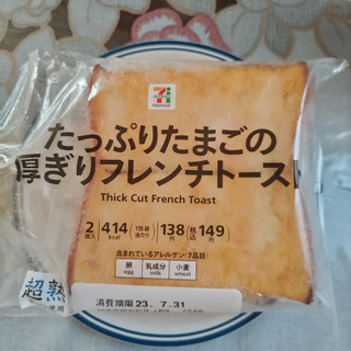 「セブン＆アイ セブンプレミアム たっぷりたまごの厚ぎりフレンチトースト 袋2個」のクチコミ画像 by Yuka_Riiさん