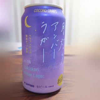 「サッポロ ココロクラフト 月灯りアンバーラガー 缶350ml」のクチコミ画像 by tddtakaさん