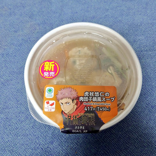 「ファミリーマート 虎杖悠仁の肉団子鍋風スープ」のクチコミ画像 by 果季口さん