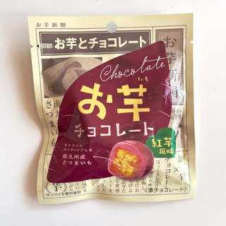 「ノースカラーズ お芋チョコレート 紅芋風味」のクチコミ画像 by 芋っさんさん