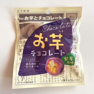 「ノースカラーズ お芋チョコレート 紫芋風味」のクチコミ画像 by 芋っさんさん