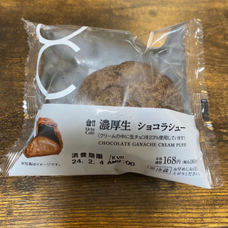 「ローソン Uchi Cafe’ 濃厚生 ショコラシュー 袋1個」のクチコミ画像 by キョロさん