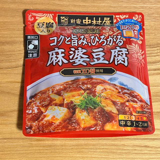 「新宿中村屋 本格四川 コクと旨み、ひろがる麻婆豆腐 中辛 袋80g」のクチコミ画像 by もみぃさん