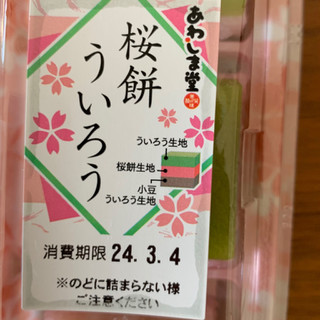 「あわしま堂 桜餅ういろう 3個」のクチコミ画像 by 7070さん