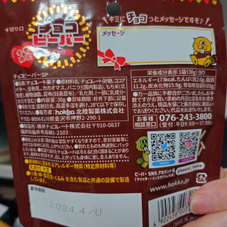 「北陸製菓 チョコビーバー 袋40g」のクチコミ画像 by ももたろこさん