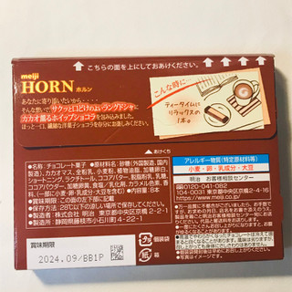 「明治 ホルン ミルクショコラ 箱8本」のクチコミ画像 by ゆのみさん