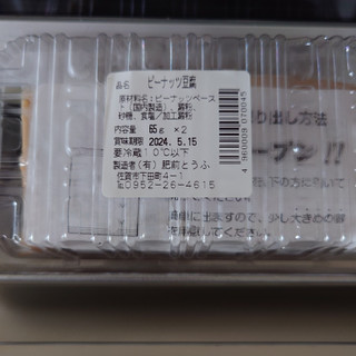 「むつごろうマーク ピーナッツ豆腐 ペロン 豊香仕立て パック65g×2」のクチコミ画像 by ももたろこさん