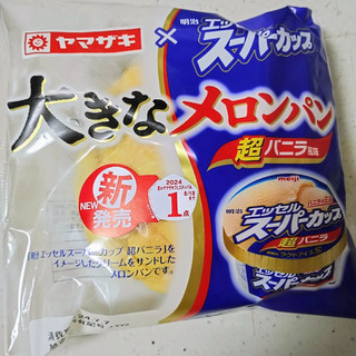 「ヤマザキ 大きなメロンパン エッセルスーパーカップ超バニラ風味 袋1個」のクチコミ画像 by ちーえび さん
