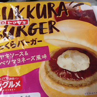 「ヤマザキ ふっくらバーガー テリヤキソース＆キャベツマヨネーズ風味 袋1個」のクチコミ画像 by 鉄腕子さん